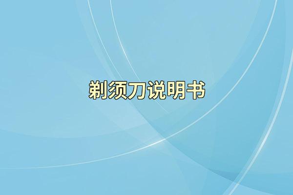 剃须刀说明书