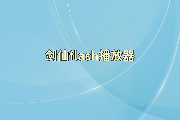 剑仙flash播放器
