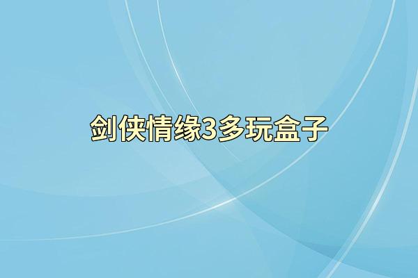 剑侠情缘3多玩盒子