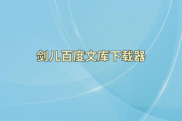 剑儿百度文库下载器