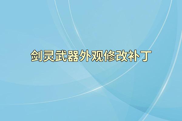 剑灵武器外观修改补丁