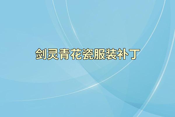 剑灵青花瓷服装补丁