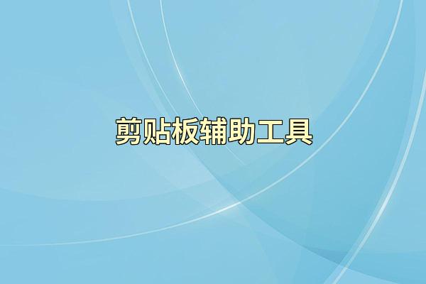 剪贴板辅助工具