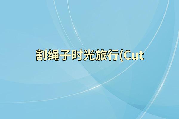 割绳子时光旅行(Cut