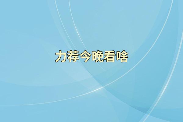 力荐今晚看啥