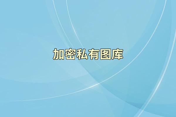 加密私有图库