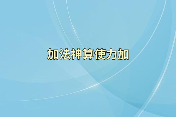 加法神算使力加