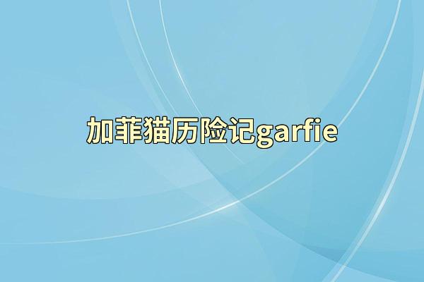 加菲猫历险记garfie