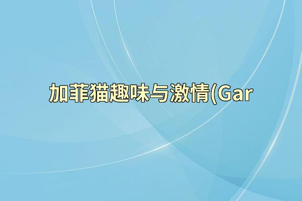 加菲猫趣味与激情(Gar