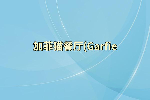 加菲猫餐厅(Garfie