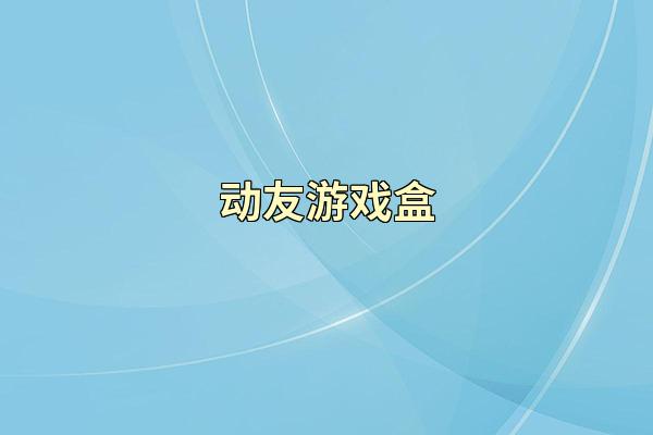 动友游戏盒