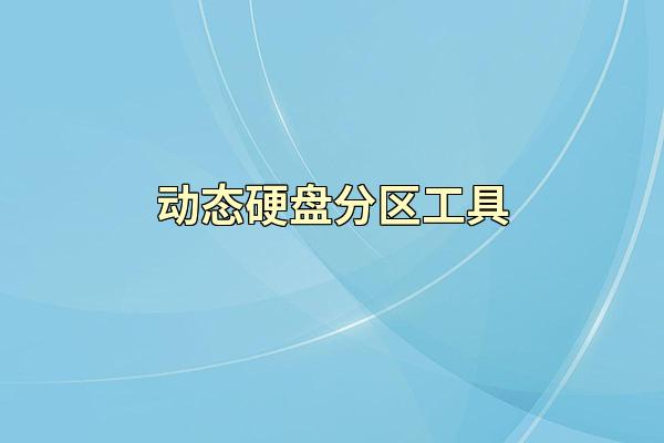 动态硬盘分区工具