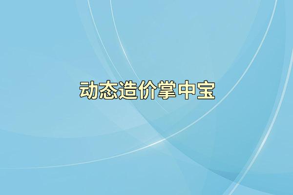 动态造价掌中宝