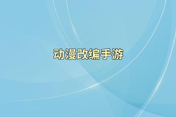 动漫改编手游