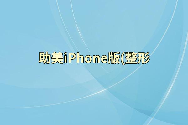助美iPhone版(整形