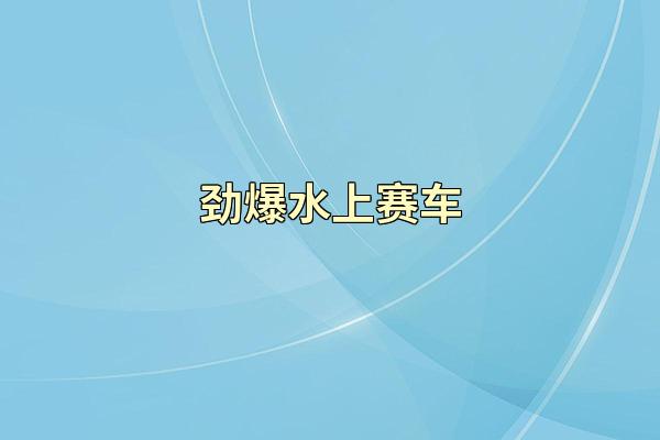 劲爆水上赛车