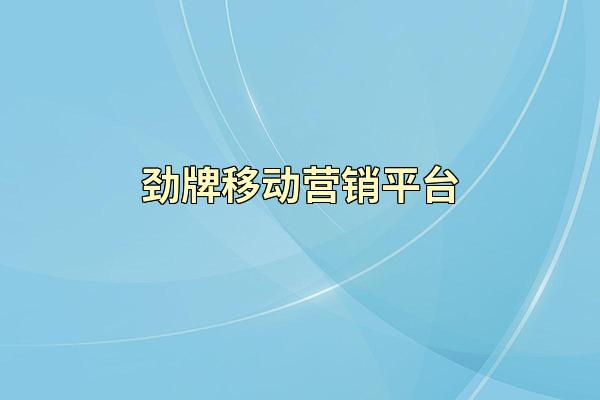 劲牌移动营销平台