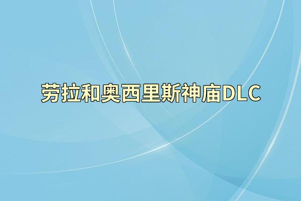 劳拉和奥西里斯神庙DLC