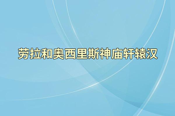劳拉和奥西里斯神庙轩辕汉