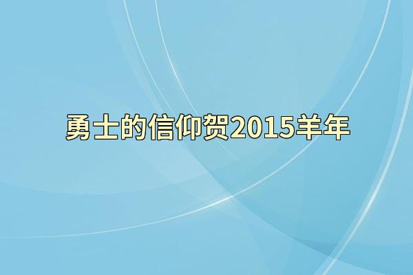 勇士的信仰贺2015羊年