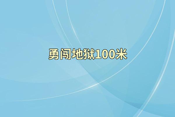 勇闯地狱100米