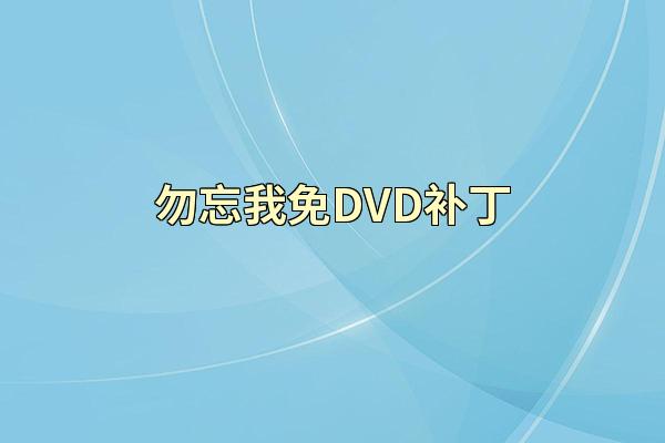 勿忘我免DVD补丁