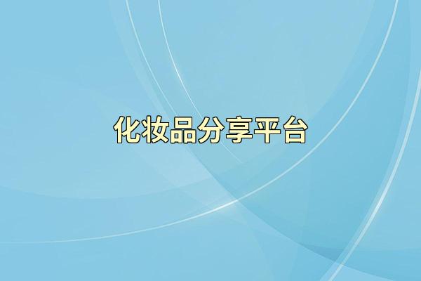 化妆品分享平台