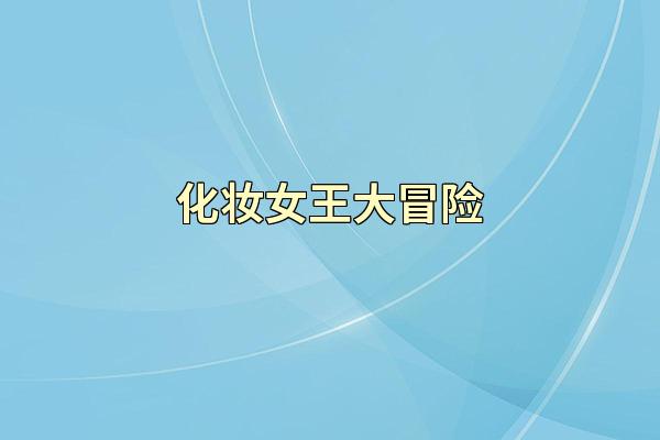 化妆女王大冒险