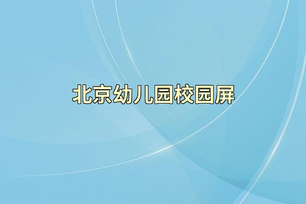 北京幼儿园校园屏