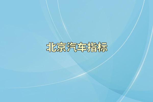 北京汽车指标