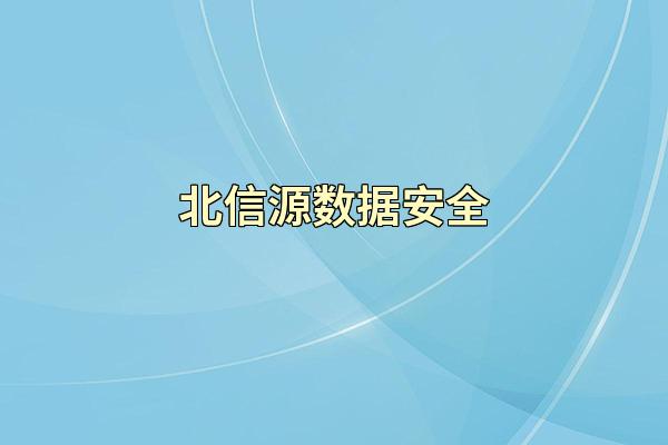 北信源数据安全
