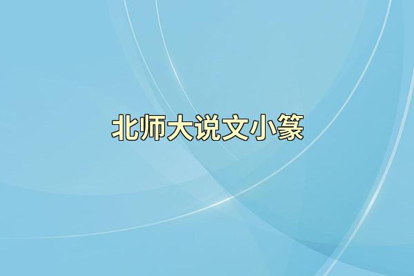 北师大说文小篆