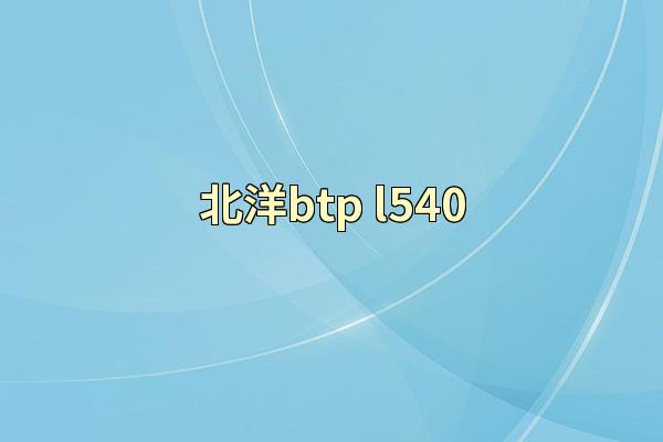 北洋btp-l540