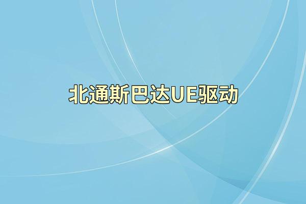 北通斯巴达UE驱动