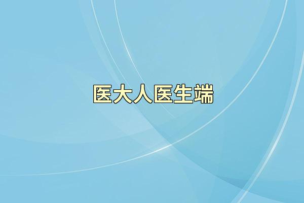医大人医生端