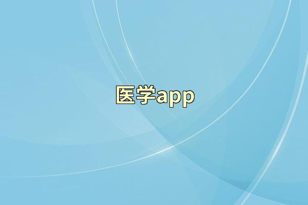 医学app