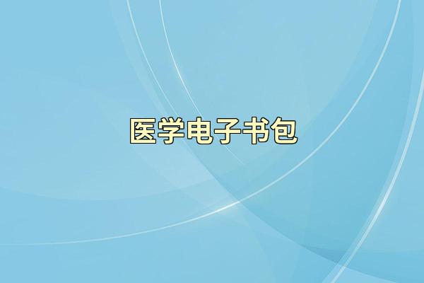 医学电子书包
