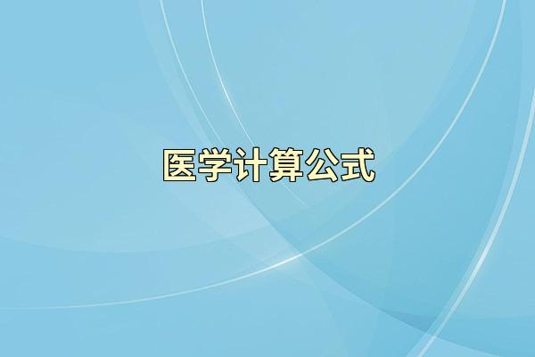 医学计算公式