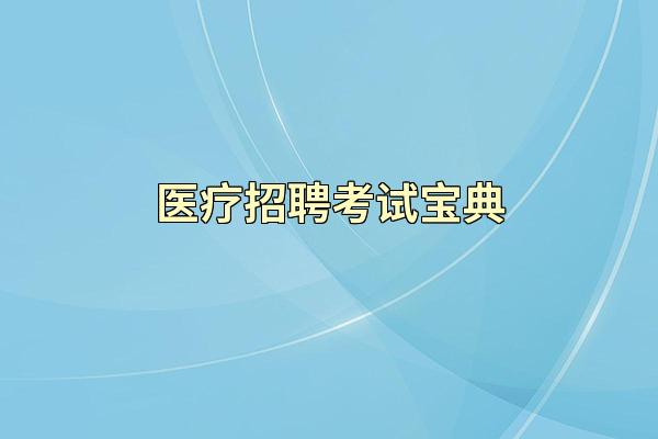 医疗招聘考试宝典