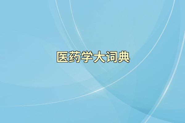 医药学大词典