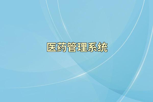 医药管理系统