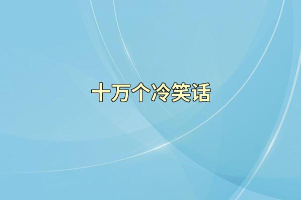 十万个冷笑话