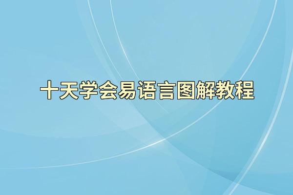 十天学会易语言图解教程
