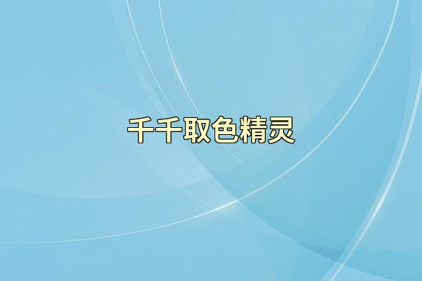 千千取色精灵