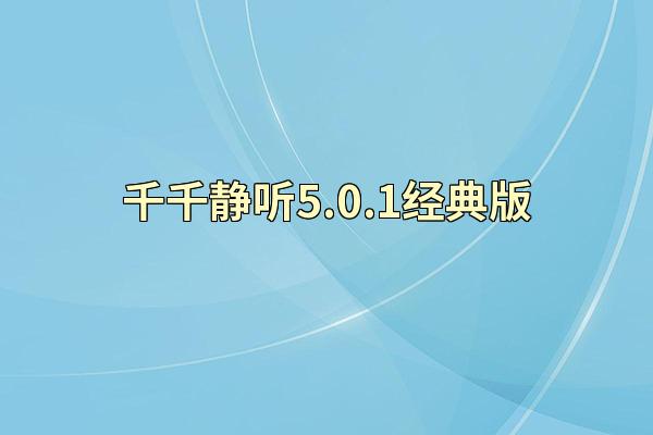 千千静听5.0.1经典版