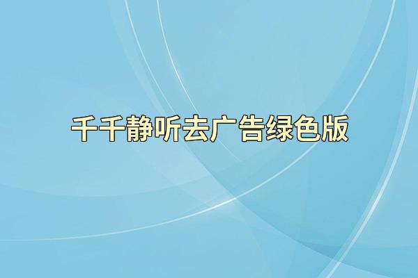 千千静听去广告绿色版