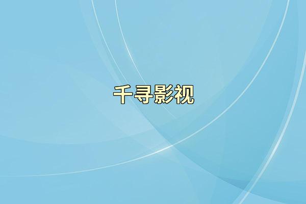 千寻影视