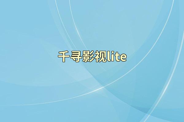 千寻影视lite