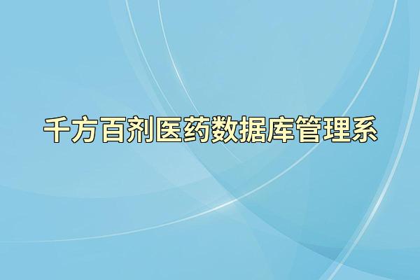 千方百剂医药数据库管理系