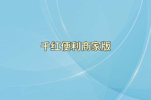 千红便利商家版
